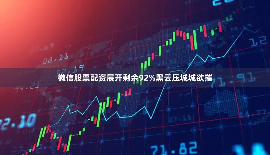 微信股票配资展开剩余92%黑云压城城欲摧