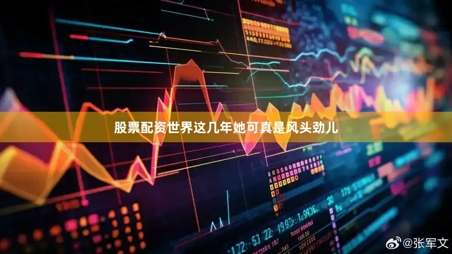股票配资世界这几年她可真是风头劲儿