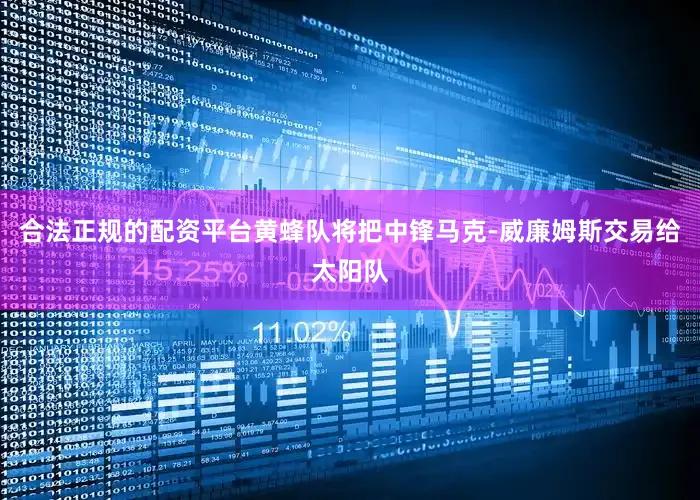 合法正规的配资平台黄蜂队将把中锋马克-威廉姆斯交易给太阳队