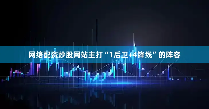 网络配资炒股网站主打“1后卫+4锋线”的阵容