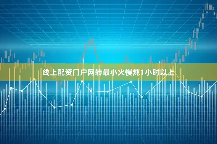 线上配资门户网转最小火慢炖1小时以上