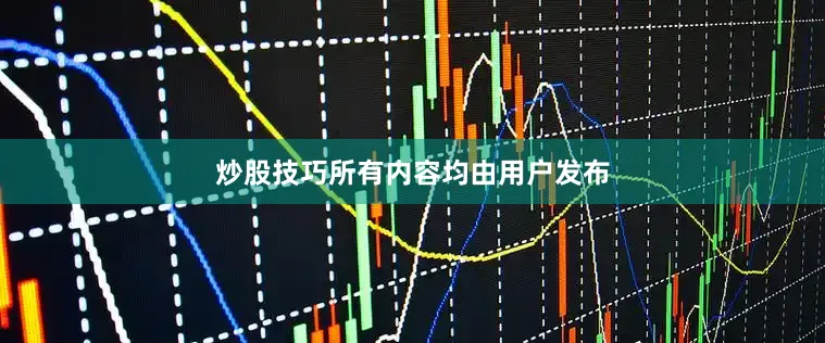 炒股技巧所有内容均由用户发布