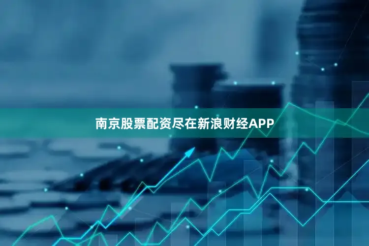 南京股票配资尽在新浪财经APP